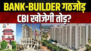 Subvention Scheme Scam | CBI FIR से हिला सिस्टम: बिल्डर-बैंक डील में बड़ा फ्रॉड! |Consumer Adda