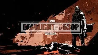 Deadlight - ОБЗОР || Ходячие Мертвецы в мире инди игр! (2018)