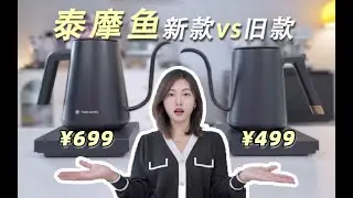 泰摩鱼pro｜用了三年的温控壶终于换了！Timemore Fish Pro VS Fish Smart Review