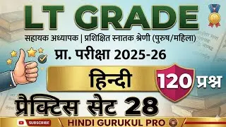 LTग्रेडGICप्रेक्टिस सेट28#ltgredeprecice set hindi#gic#tgt#pgt#bpsc#emrs#tet#kvstgt#nvstgt#dsssb#vdo