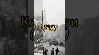 Топ-10 самых разрушенных городов Мира во Вторую Мировую Войну #history #история