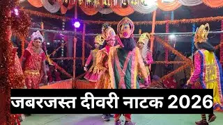 Deevri Natak video 2025//deevri ka natak video 2026//Deevri Natak video 2026//Deevri natak 