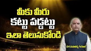మీకు మీరు కట్లు పడ్డట్టు తెలుసుకోండి ఇలా | How To Find Problems | Dasa Mahavidhya | Brahmasthram Tv
