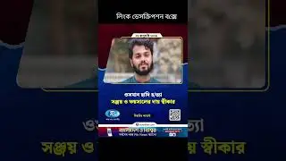 ওসমান হাদি হত্যা: সঞ্জয় ও ফয়সালের দায় স্বীকারCopied from:  