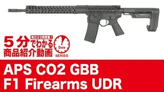 【5分でわかる】APS F1 Firearms UDR CO2GBBライフル 【Vol.624】 #モケイパドック #正式ライセンス #BDR15 #APS #EMG
