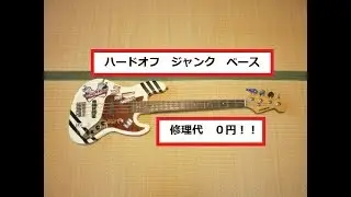 ハードオフで購入　ジャンク　ベース！　修理代０円！！　PLAYTECH プレイテック ジャズベース