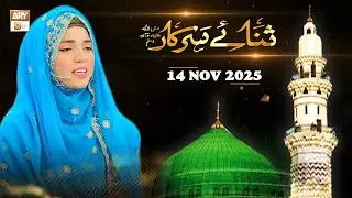 Sana e Sarkar SAWW - Female Naat Program - 14 November 2025 - ARY Qtv