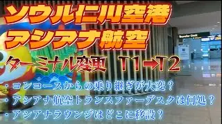 ソウル仁川空港、アシアナ航空ターミナル変更、ターミナル１からターミナル２へ、コンコースからターミナル２への移動は？、アシアナ航空トランスファーデスクは何処？アシアナ航空のラウンジはどうなるの？