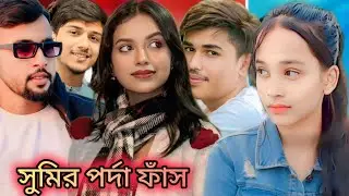 সুমির পর্দা ফাঁস🔥|| s roy lifestyle roast || sumi pintu hriday roast | sumi roy #viral #comedyroast