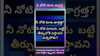 నీ నోటి మాట జాగ్రత్త      #biblecommentary #biblicalcommentary #telugu