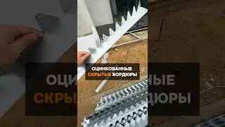 Оцинкованные скрытые бордюры 🔨