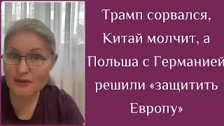 Трамп сорвался, Китай молчит, а Польша с Германией решили &laquo;защитить Европу&raquo;