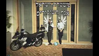 משטרת ישראל אגף השיכורים | #futureil