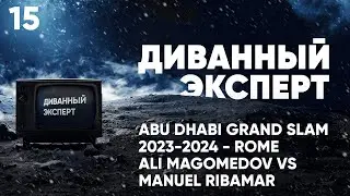 Диванный эксперт / Разбор схватки Али Магомедова на ABU DHABI GRAND SLAM 2024