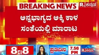 Anna Bhagya Rice Distribution Fraud : ಅನ್ನಭಾಗ್ಯದ ಅಕ್ಕಿ ಕಾಳ ಸಂತೆಯಲ್ಲಿ ಮಾರಾಟ