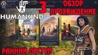 HUMANKIND - Обзор, Прохождение в раннем доступе. #3 - Египетская сила.