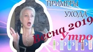 ПРИМЕРЫ ухода - весна 2019 // УТРО Лучшая и худшая корейская косметика