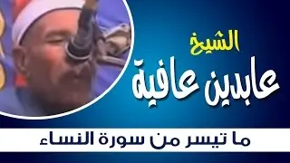 تلاوة من سورة النساء للشيخ عابدين عافية