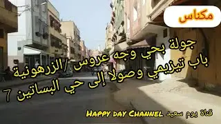 جولة بأحياء : وجه عروس🚘الزرهونية🌿باب تيزيمي 🍁بلاص دارم 👩‍✈️وصولا الى البساتين🍀🍀