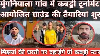 मिझग्रां गांव मुंगनियाला में कबड्डी टूर्नामेंट आयोजित, प्रो कबड्डी स्टार बढ़ाएंगे शोभा #kabaddi #rk
