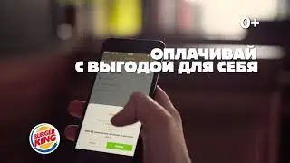 Ешь безопасно с бесконтактным заказом через приложение БУРГЕР КИНГ!