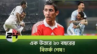 মেসি ঈশ্বরের আশীর্বাদ পাওয়া জাদুকর, আর রোনালদো&hellip; |#dimaria  #ronaldo #messi  #football  | SPORTS24BD|