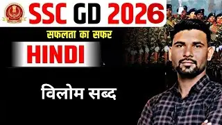 विलोम शब्द  CLASS 2 | PANKAJ SIR   | SSC GD  NEW TREND  I#sscgdexams #sscgd
