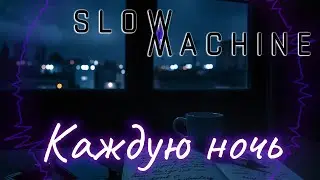 SLOW MACHINE - Каждую ночь - #slowmachine #музыка #песни #клипы #топ #music #remix