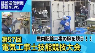 屋内配線工事の腕を競う！第57回電気工事士技能競技大会2024（東京電業協会主催）