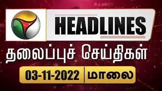 Puthiyathalaimurai Headlines | தலைப்புச் செய்திகள் | Tamil News| Evening Headlines |11/03/2022 | PTT