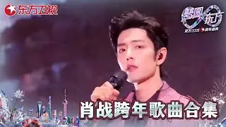 【2026东方卫视跨年·肖战纯享】前方高能！肖战惊喜亮相舞台！《得闲谨制》《不要回头》《现在不跳舞要干嘛》 肖战歌曲合集一次听到爽！#2026东方卫视跨年 #肖战