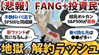 【新NISA】FANG+民、続々と撤退中ｗｗｗ ガチで終わったのか？【2chお金スレ】