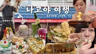 나혼자 나고야 여행🫘 | 느좋카페부터…수상한 카페까지 카페만 하루에 3번 ☕️ 현지인만 있었던 찐 맛집만 찾아 떠나는 1박2일 나고야 미식여행❤️