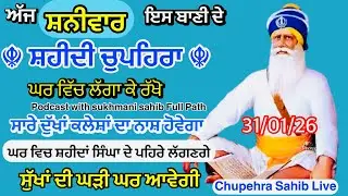 Sukhmani sahib ਸੁਖਮਨੀ ਸਾਹਿਬ | vol -|169| ਸੁਖਮਨੀ ਸਾਹਿਬ ਪਾਠ| सुखमनी साहिब 31-01-26 | chopehra live