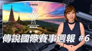 AOV：2019傳說對決│國際賽事周報Week 6