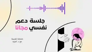 جلسة نفسية مجانية عن الخوف من التجاهل