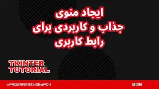 05) Tkinter Tutorial - Menu bar | ایجاد منو