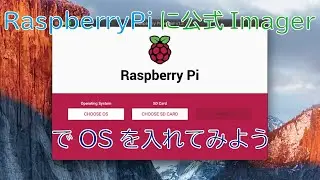 RaspberryPi公式ホームページからの専用OSWriterでOSを入れてみる