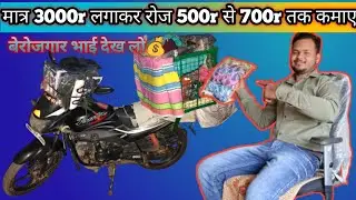 Small!!Business idea!! मात्र 3000r लगाकर रोज 500r से 700r  तक कैसे कमाए,, जान लो सच्चाई, 💯 real true