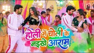 #Video | होली में चोली के नइखे आराम | Pawan Singh | Pawan Singh New Holi Special Song 2026