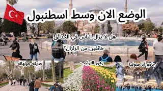 اسطنبول🇹🇷جولة سياحية من آيا صوفيا إلى حديقة جولهانه 🌹 زهور التوليب فى إسطنبول، تركيا