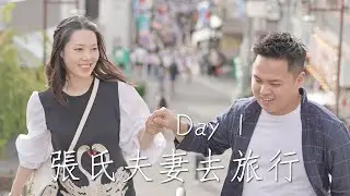 Day 1 - 張氏夫妻去旅行 逼老公拍MV | 東京篇《Sue遊世界》
