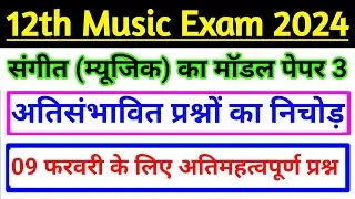 music class 12 viral model paper 2024 | class 12 music ka viral question 2024 | 12th musik question