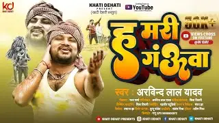 #Hd Video - हमरी ग&zwnj;ंऊआ || #Arvind Lal Yadav || Hamari Ganua || Khati Dehati