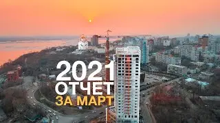 ОТЧЕТ ЗА МАРТ 2021 ЖК &laquo;&lrm;Кристалл&raquo; | PA CONSTRUCTION