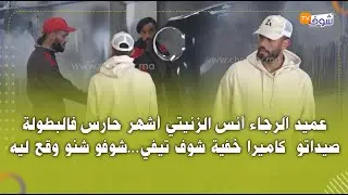 عميد الرجاء أنس الزنيتي أشهر حارس فالبطولة صيداتو  كاميرا خفية شوف تيفي...شوفو شنو وقع ليه