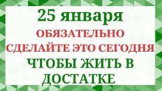 25 января - ТАТЬЯНИН ДЕНЬ. Что нельзя делать 25 января. Народные приметы и традиции