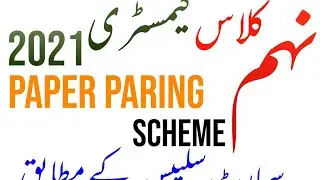 9th Class Chemistry Paper  Pairing Scheme 2021 / Punjab text book board / Learn with Ishrat