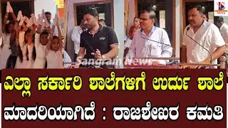 ಎಲ್ಲಾ ಸರ್ಕಾರಿ ಶಾಲೆಗಳಿಗೆ ಉರ್ದು ಶಾಲೆ ಮಾದರಿಯಾಗಿದೆ : ರಾಜಶೇಖರ ಕಮತಿ | Sangram News Dharwad