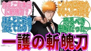 黒崎一護の斬魄刀「斬月」の進化をみた読者の反応集【BLEACH/ブリーチ】